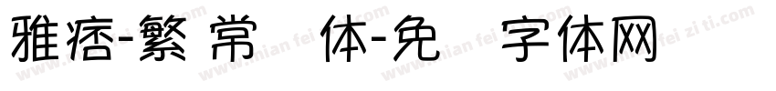 雅痞-繁 常规体字体转换